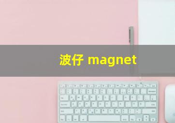 波仔 magnet